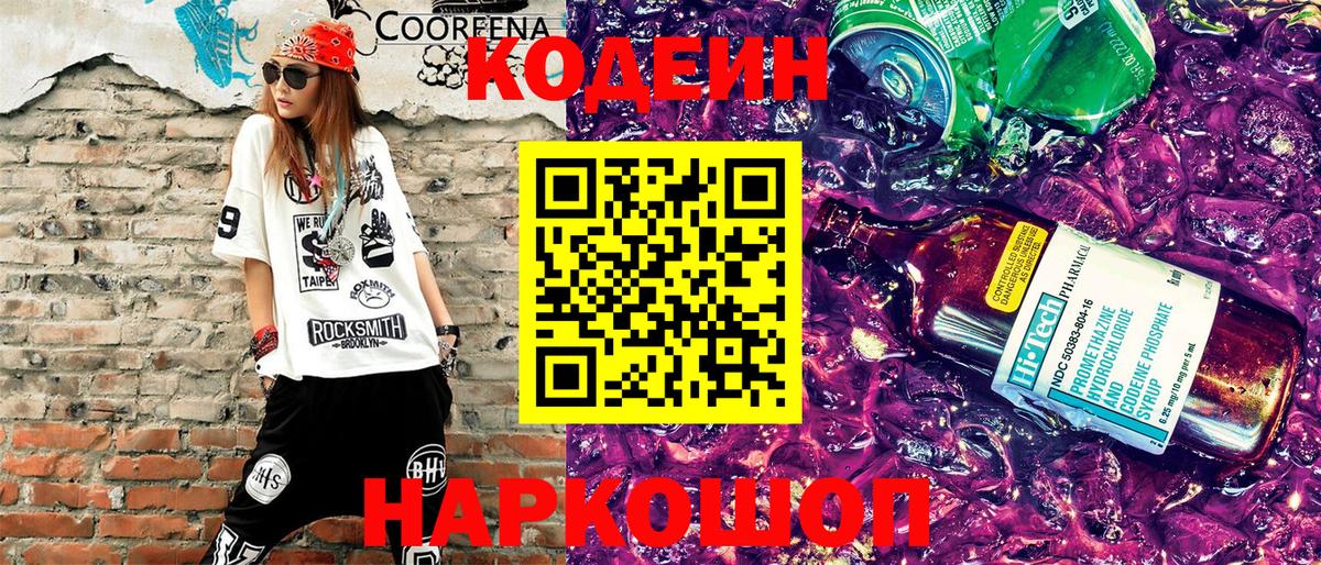 Codein напиток Lean (лин) Моздок